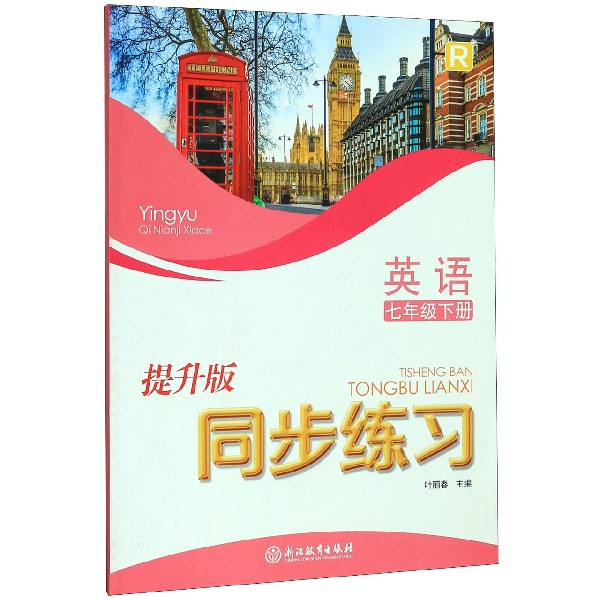 英语同步练习(7下R提升版)