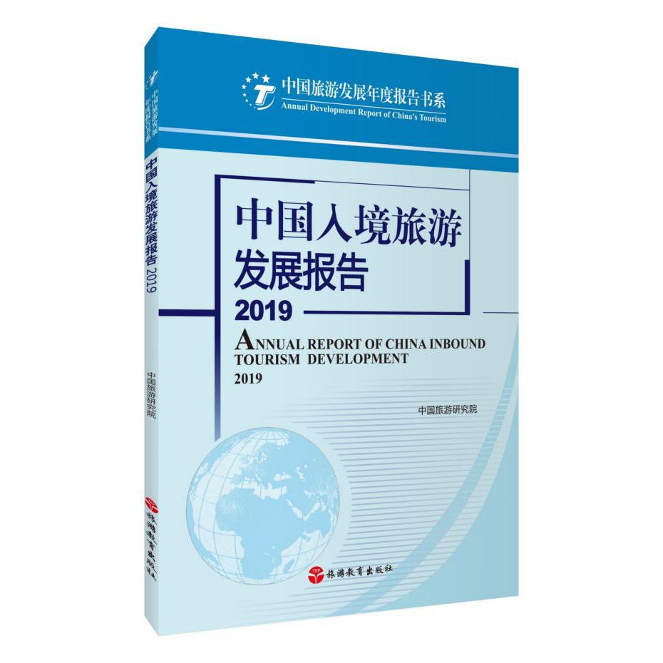 中国入境旅游发展报告(2019)/中国旅游发展年度报告