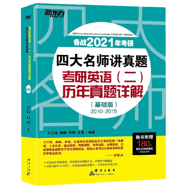 考研英语<二>历年真题详解(基础版2010-2015备战2021年考试)/四大名师讲真题