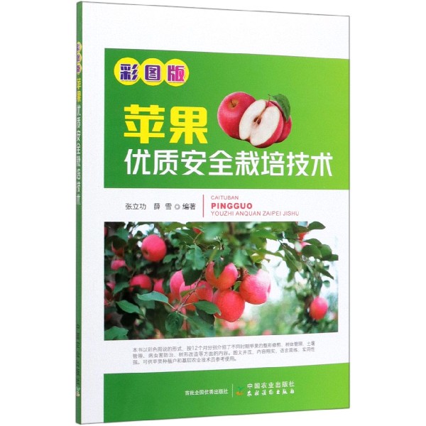 彩图版苹果优质安全栽培技术