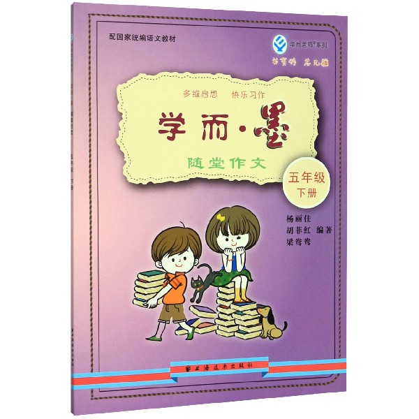 学而墨随堂作文(5下)
