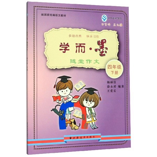 学而墨随堂作文(4下)/学而老师系列