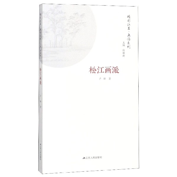松江画派/精彩江苏画派系列