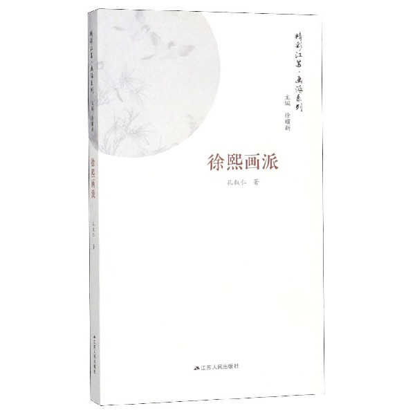 徐熙画派/精彩江苏画派系列
