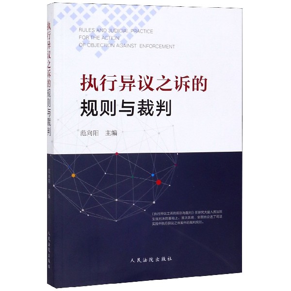 执行异议之诉的规则与裁判
