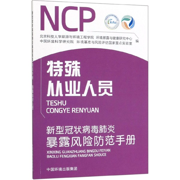 新型冠状病毒肺炎暴露风险防范手册(特殊从业人员)