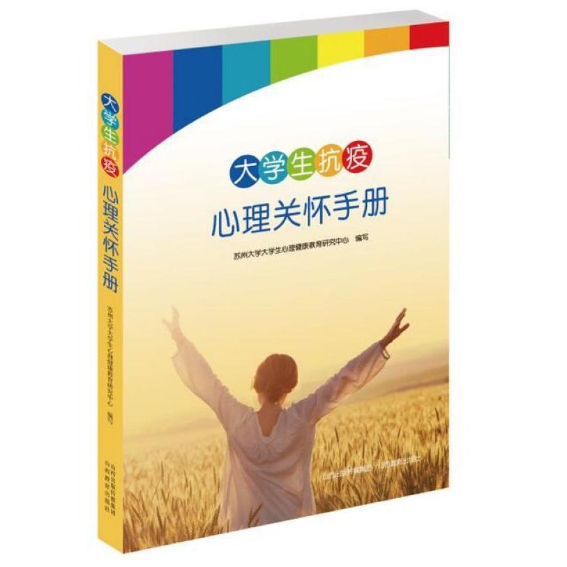 大学生抗疫心理关怀手册