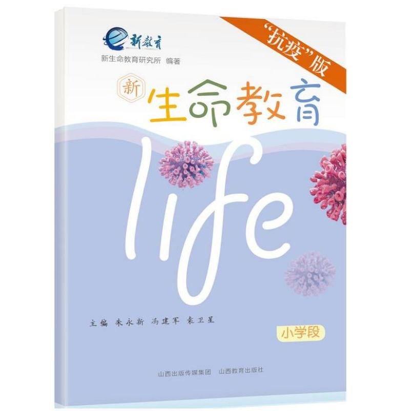 新生命教育(抗疫版小学段)