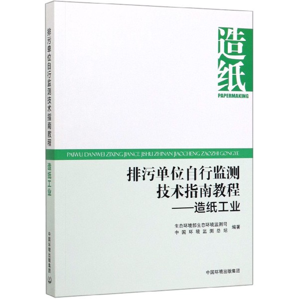 排污单位自行监测技术指南教程--造纸工业
