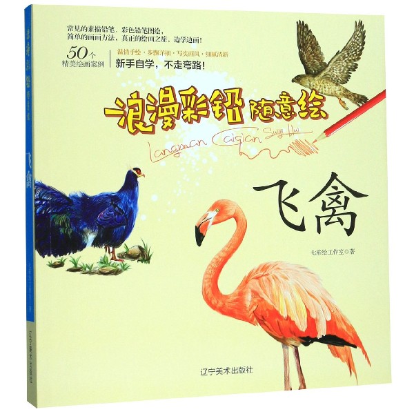 飞禽/浪漫彩铅随意绘