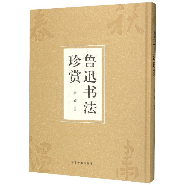 鲁迅书法珍赏(精)