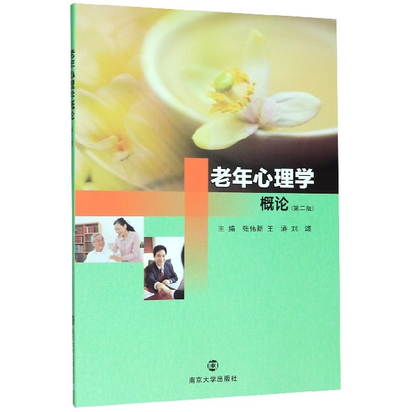 老年心理学概论(第2版)