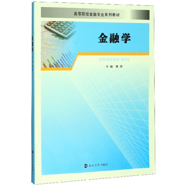 金融学(高等院校金融专业系列教材)