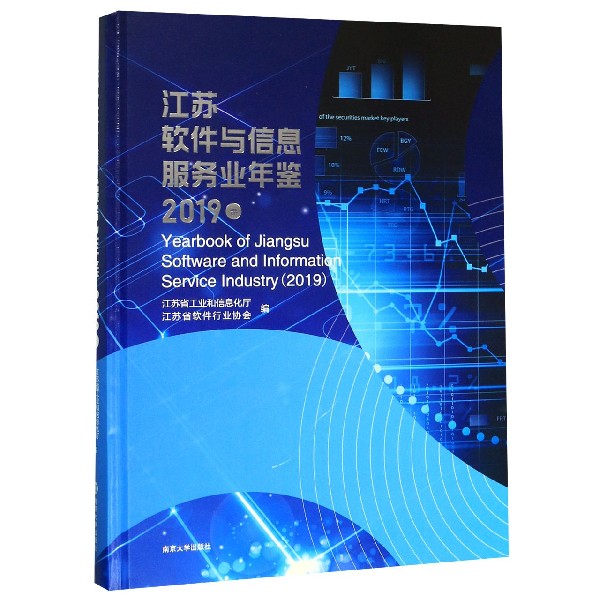 江苏软件与信息服务业年鉴(2019卷)(精)