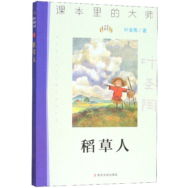 稻草人/课本里的大师