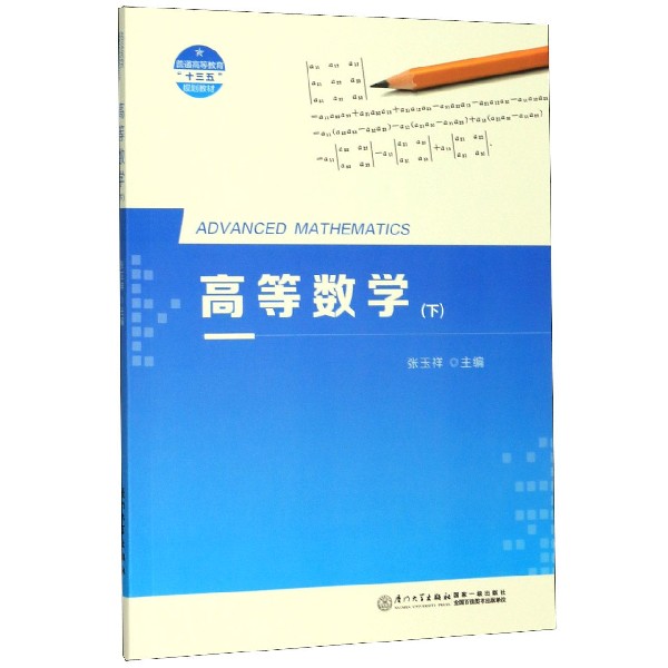 高等数学(下普通高等教育十三五规划教材)
