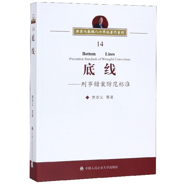 底线--刑事错案防范标准/樊崇义教授八十华诞著作系列