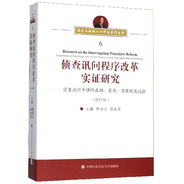 侦查讯问程序改革实证研究--侦查讯问中律师在场录音录像制度试验(修订版)/樊崇义教授 