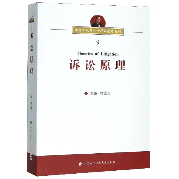 诉讼原理/樊崇义教授八十华诞著作系列