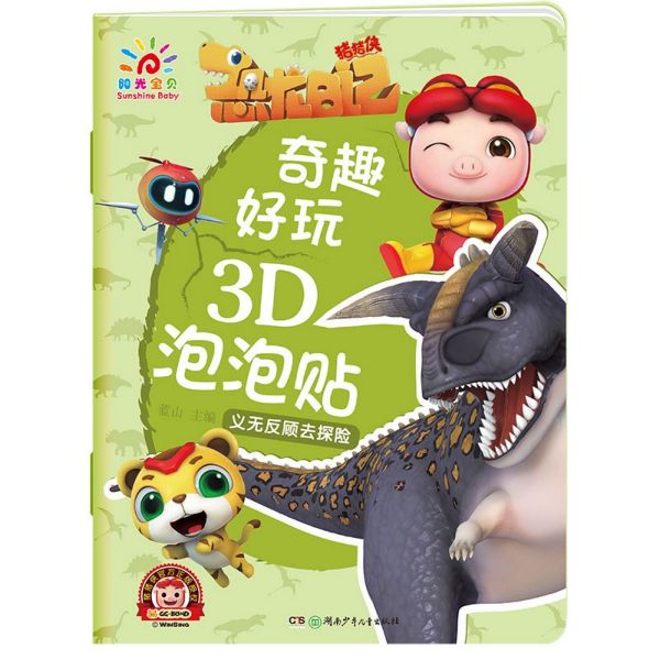 义无反顾去探索/奇趣好玩3D泡泡贴