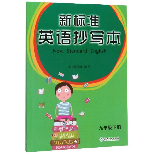 新标准英语抄写本(9下)