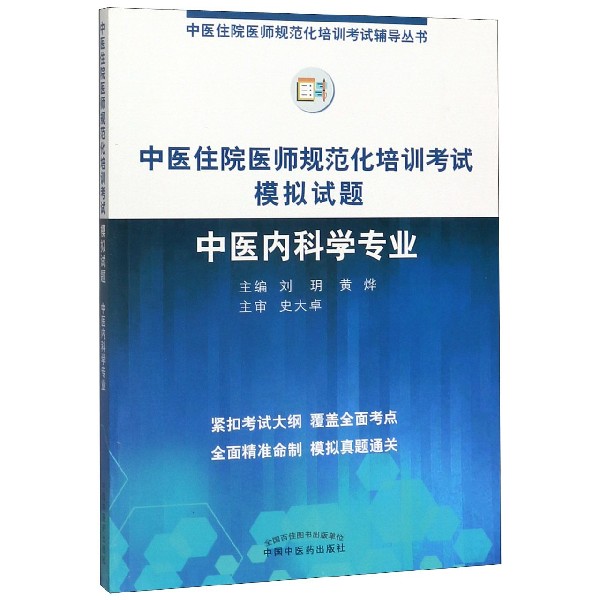 中医住院医师规范化培训考试模拟试题(中医内科学专业)/中医住院医师规范化培训考试辅 