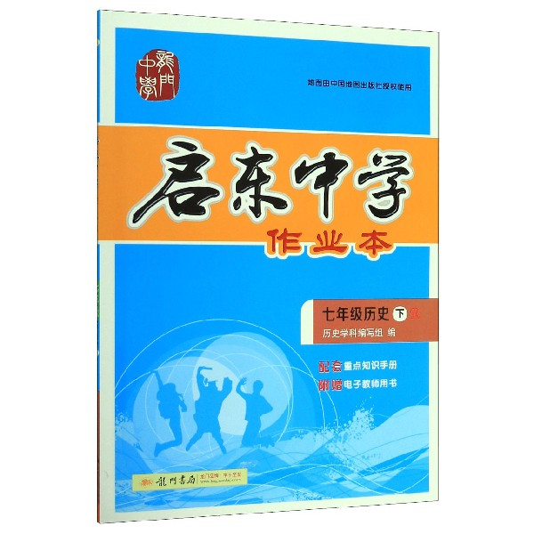 七年级历史(下R)/启东中学作业本