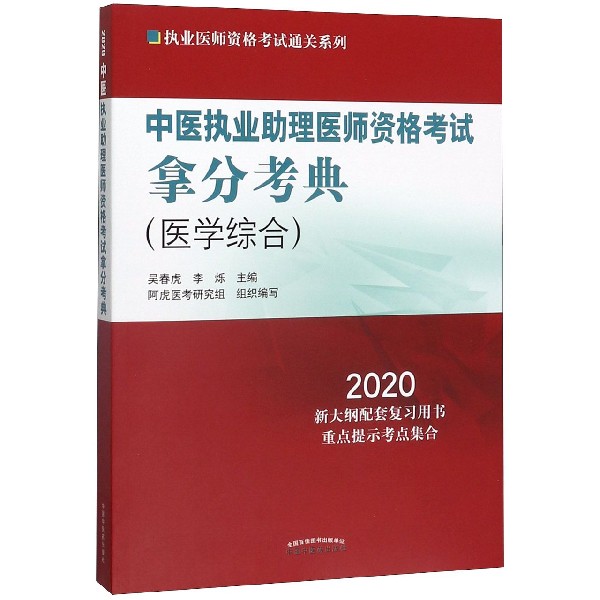 中医执业助理医师资格考试拿分考典(医学综合2020)/执业医师资格考试通关系列