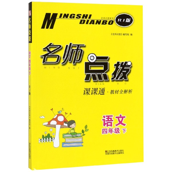 语文(4下RJ版课课通教材全解析)/名师点拨