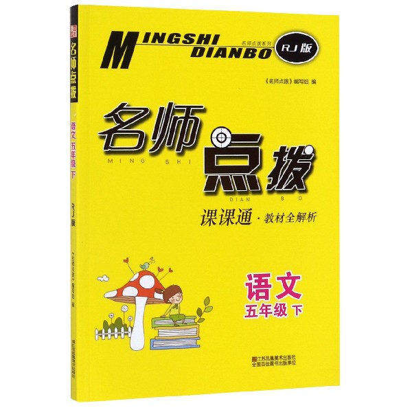 语文(5下RJ版课课通教材全解析)/名师点拨