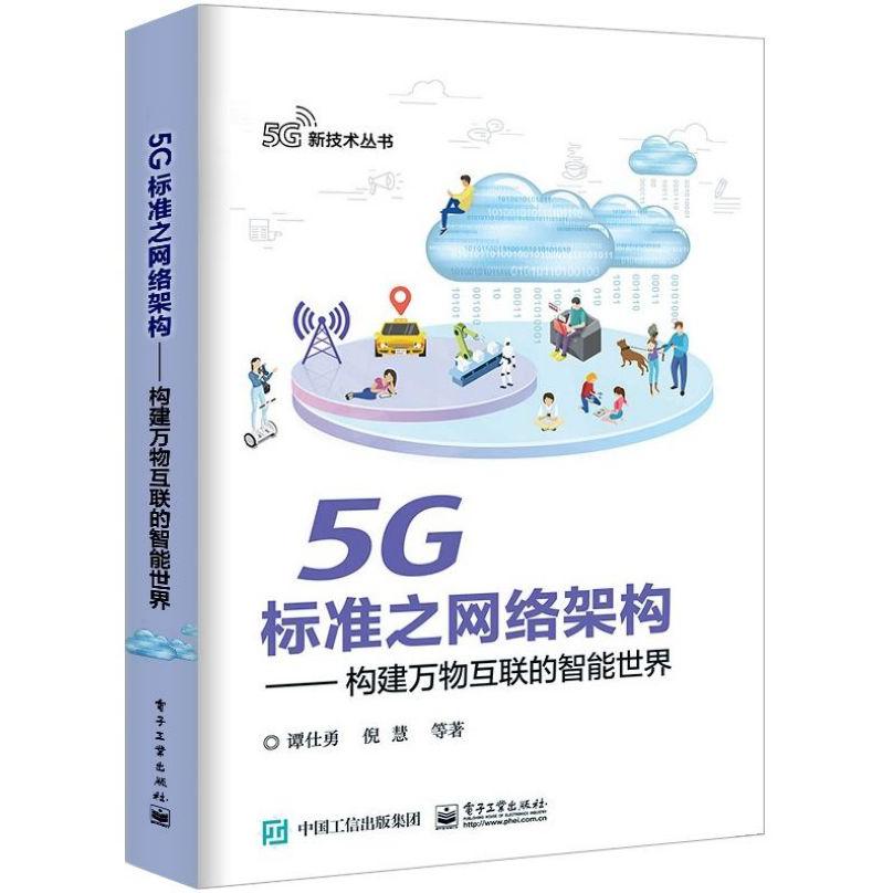 5G标准之网络架构--构建万物互联的智能世界/5G新技术丛书