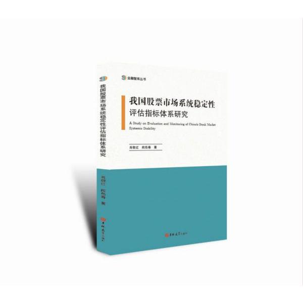 我国股票市场系统稳定性评估指标体系研究/金融智库丛书