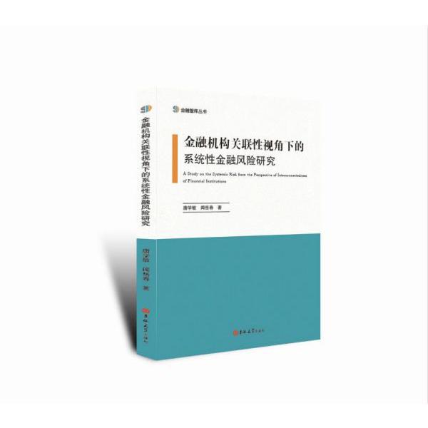 金融机构关联性视角下的系统性金融风险研究/金融智库丛书