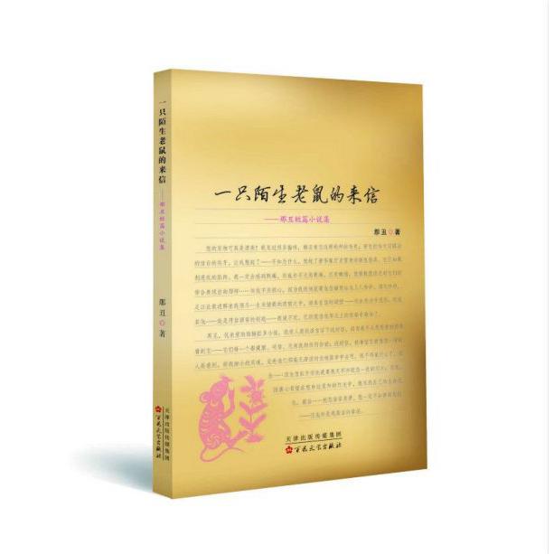一只陌生老鼠的来信--那丑短篇小说集