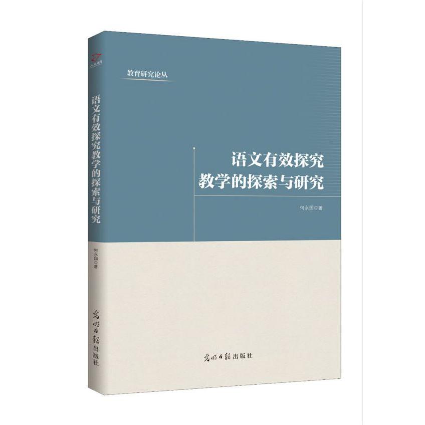 语文有效探究教学的探索与研究/教育研究论丛