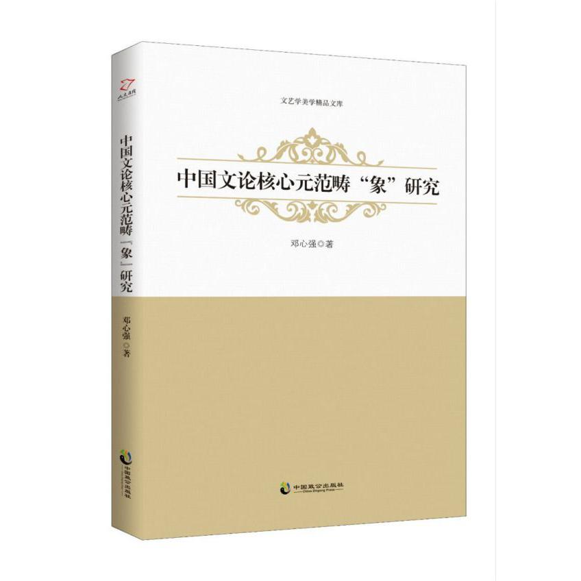 中国文论核心元范畴象研究/文艺学美学精品文库