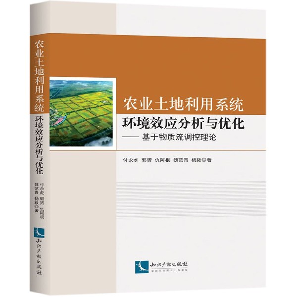 农业土地利用系统环境效应分析与优化--基于物质流调控理论