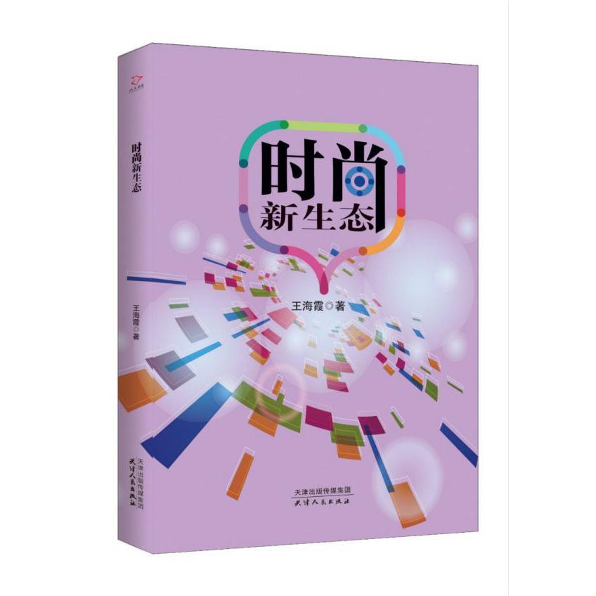 时尚新生态