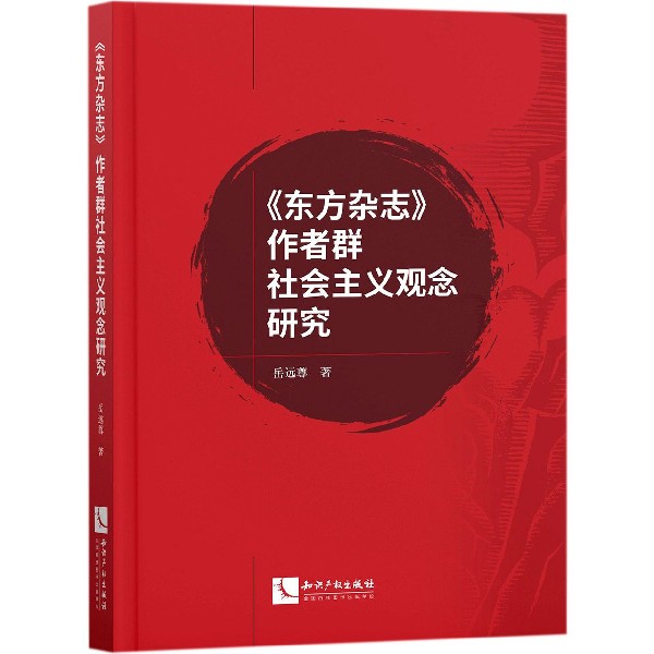 东方杂志作者群社会主义观念研究