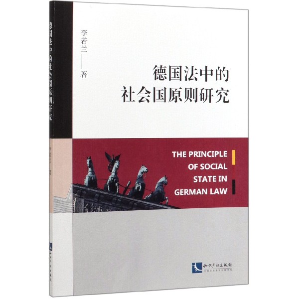 德国法中的社会国原则研究