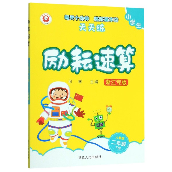 小学生励耘速算(2下人教版浙江专版)