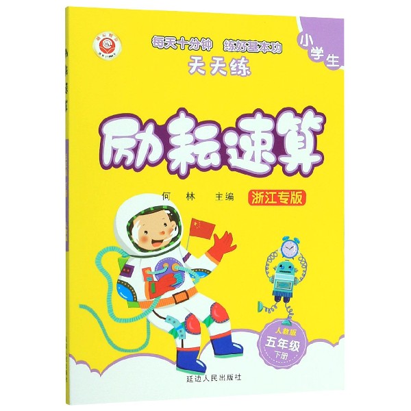 小学生励耘速算(5下人教版浙江专版)