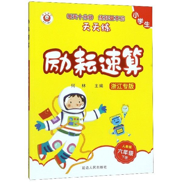 小学生励耘速算(6下浙江专版)