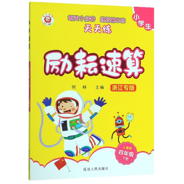 小学生励耘速算(4下人教版浙江专版)
