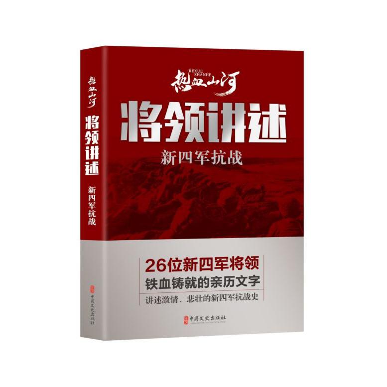 将领讲述(新四军抗战)/热血山河