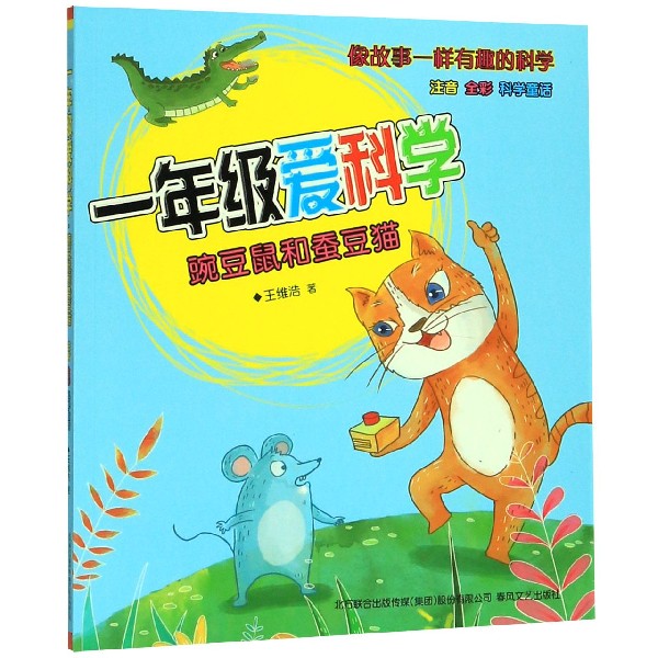 一年级爱科学(豌豆鼠和蚕豆猫注音全彩)