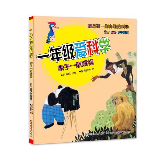 一年级爱科学(猴子一家照相注音全彩)
