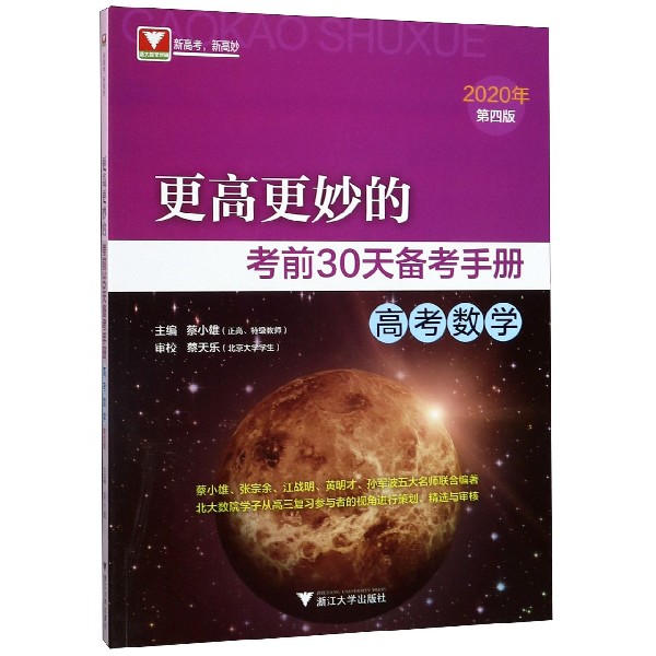 高考数学(2020年第4版)/更高更妙的考前30天备考手册