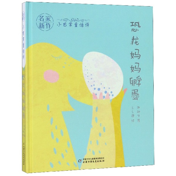 恐龙妈妈孵蛋(小巴掌童话诗)(精)/名家新作