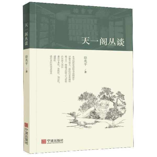 天一阁丛谈/天一阁研究丛书